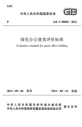 GB/T 50908-2013綠色辦公建筑評價(jià)標準
