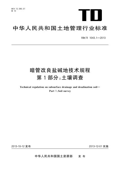TD/T 1043.1-2013暗管改良鹽堿地技術(shù)規程 第1部分 :土壤調查