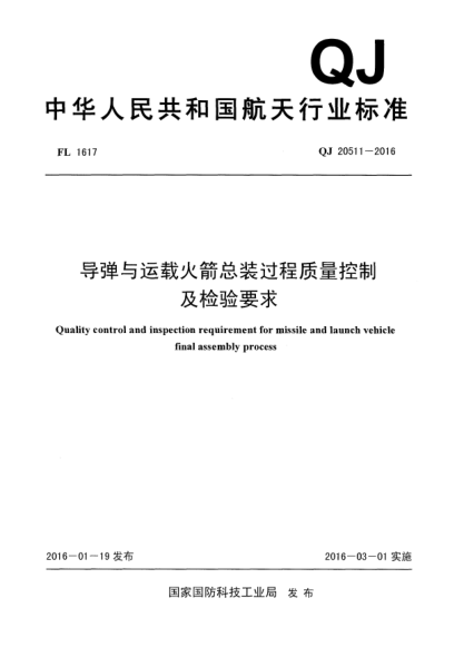 QJ 20511-2016導彈與運載火箭總裝過(guò)程質(zhì)量控制及檢驗要求