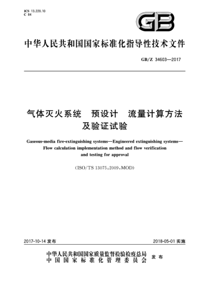 GB/Z 34603-2017氣體滅火系統 預設計 流量計算方法及驗證試驗