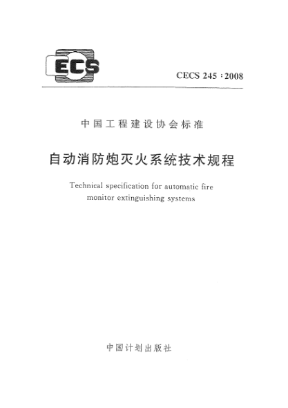 CECS 245-2008自動(dòng)消防炮滅火系統技術(shù)規程