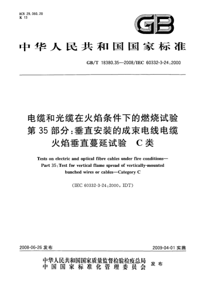 GB/T 18380.35-2008電纜和光纜在火焰條件下的燃燒試驗.第35部分:垂直安裝的成束電線(xiàn)電纜火焰垂直蔓延試驗.C類(lèi)