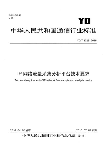 YD/T 3028-2016IP網(wǎng)絡(luò )流量采集分析平臺技術(shù)要求