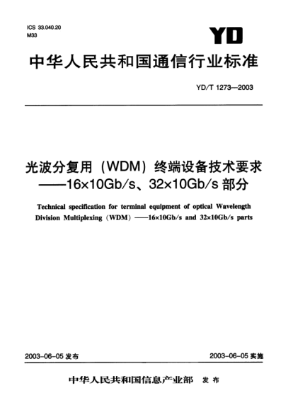 YD/T 1273-2003光波分復用(WDM)終端設備技術(shù)要求.16×10Gb/s、32×10Gb/s部分Techincal specification for terminal equipment of optical Wavelength Division Multiplexing(WDM)——16×10Gb/s、32×10Gb/s parts