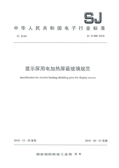 SJ 21489-2018顯示屏用電加熱屏蔽玻璃規范