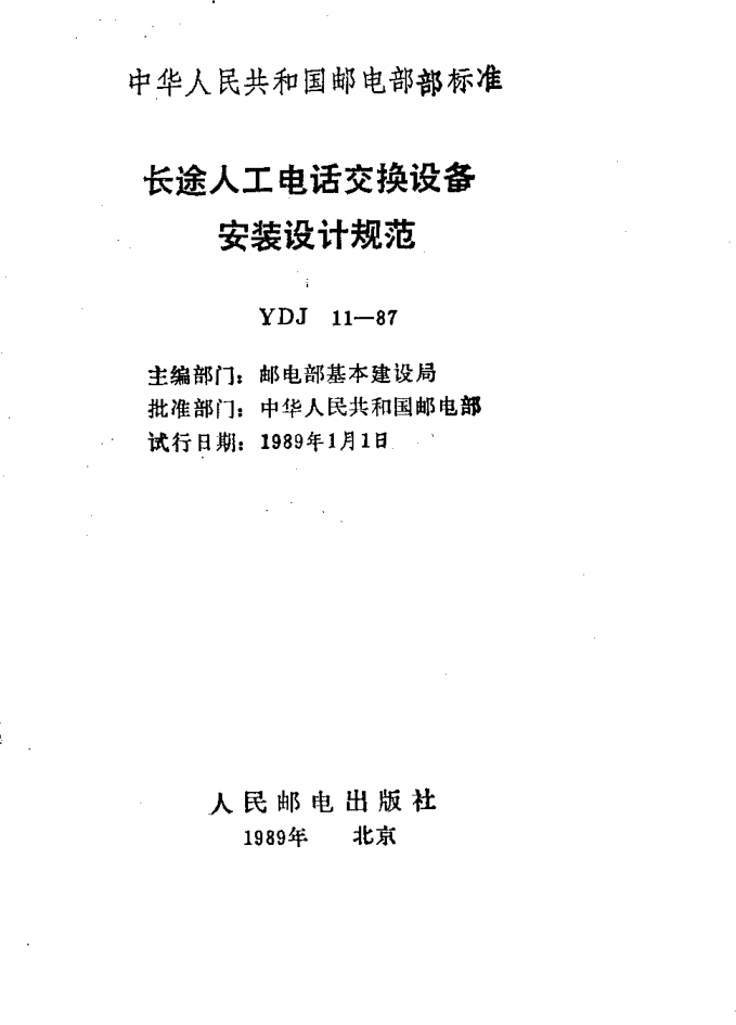 YDJ 11-1987長(cháng)途人工電話(huà)交換設備安裝設計規范
