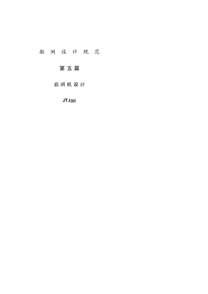 JTJ 265-1987船閘啟閉機設計規范