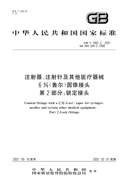 GB/T 1962.2-2001注射器、注射針及其他醫療器械6%(魯爾)圓錐接頭  第2部分;鎖定接頭Conical fittings with a 6%(Luer) taper for syringes, needles and certain other medical equipment--Part 2:Lock fittings