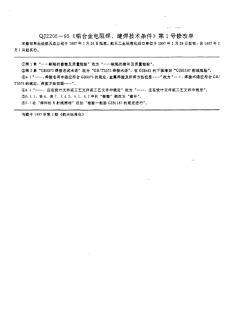QJ 2205-1995修改單1-1997鋁合金電阻點(diǎn)、縫焊技術(shù)條件
