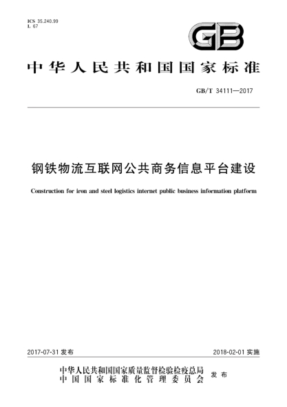 GB/T 34111-2017鋼鐵物流互聯(lián)網(wǎng)公共商務(wù)信息平臺建設
