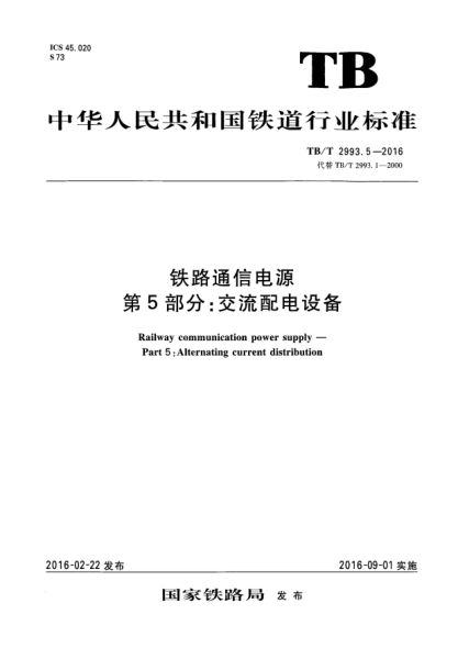 TB/T 2993.5-2016鐵路通信電源 第5部分:交流配電設備