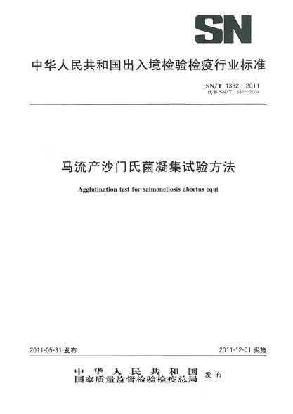 SN/T 1382-2011馬流產(chǎn)沙門(mén)氏菌凝集試驗方法