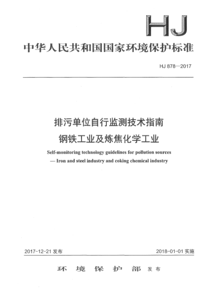 HJ 878-2017排污單位自行監測技術(shù)指南 鋼鐵工業(yè)及煉焦化學(xué)工業(yè)