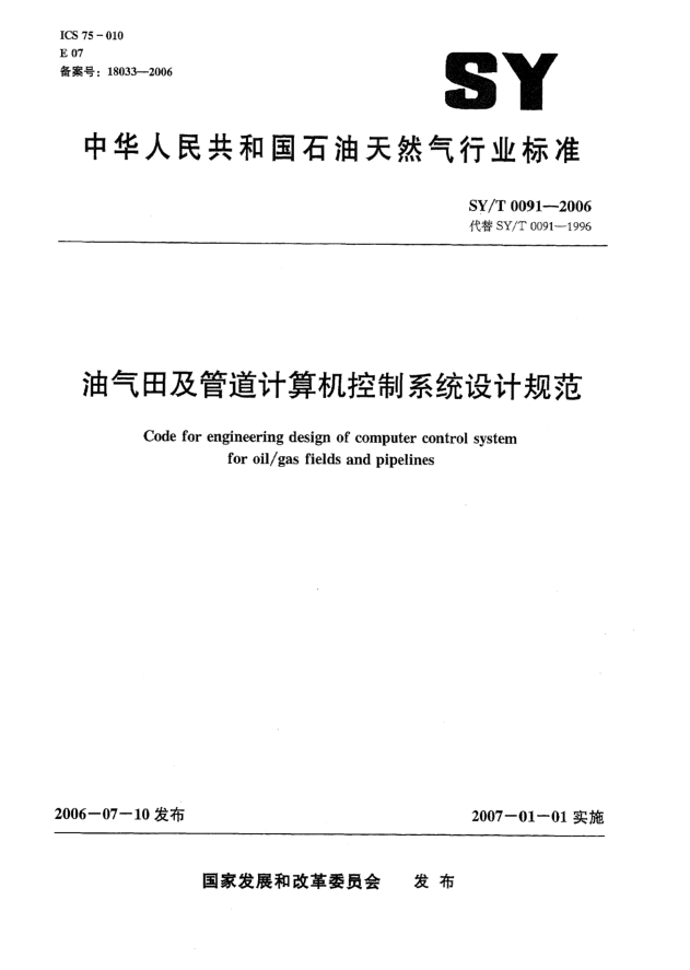 SY/T 0091-2006油氣田及管道計算機控制系統設計規范