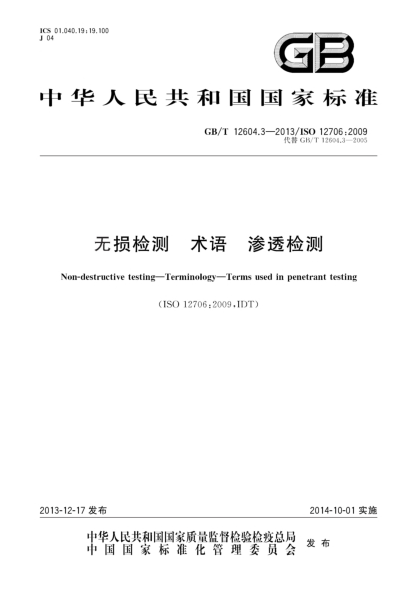 GB/T 12604.3-2013無(wú)損檢測 術(shù)語(yǔ) 滲透檢測