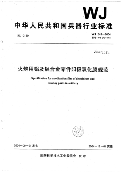WJ 243-2004火炮用鋁及鋁合金零件陽(yáng)極氧化膜規范