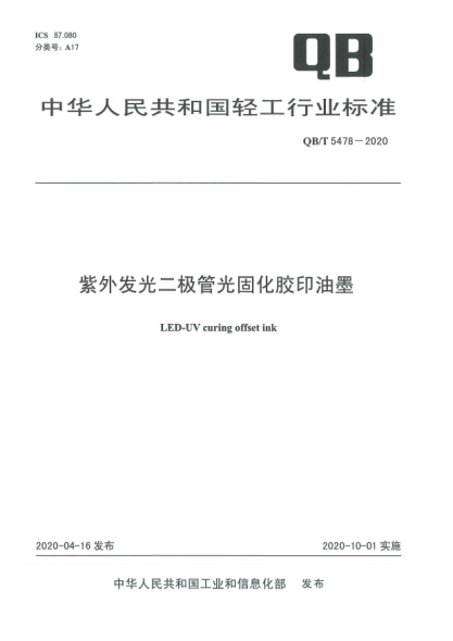 QB/T 5478-2020紫外發(fā)光二極管光固化膠印油墨