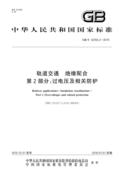 GB/T 32350.2-2015軌道交通 絕緣配合 第2部分:過(guò)電壓及相關(guān)防護