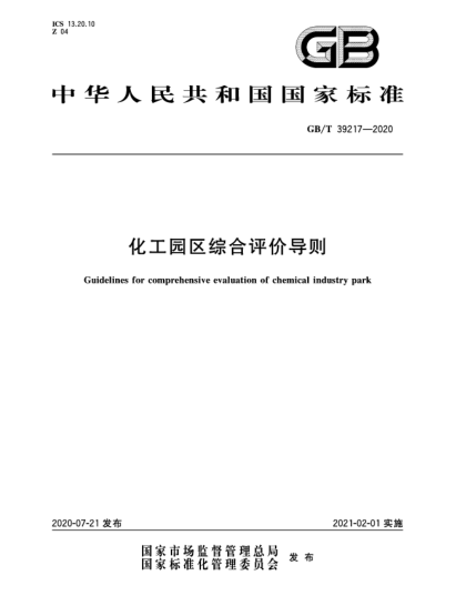 GB/T 39217-2020化工園區綜合評價(jià)導則