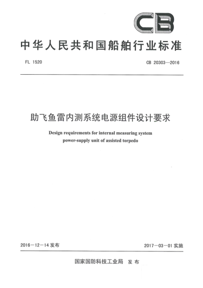 CB 20303-2016助飛魚(yú)雷內測系統電源組件設計要求
