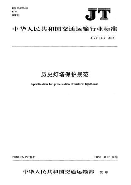 JT/T 1212-2018歷史燈塔保護規范