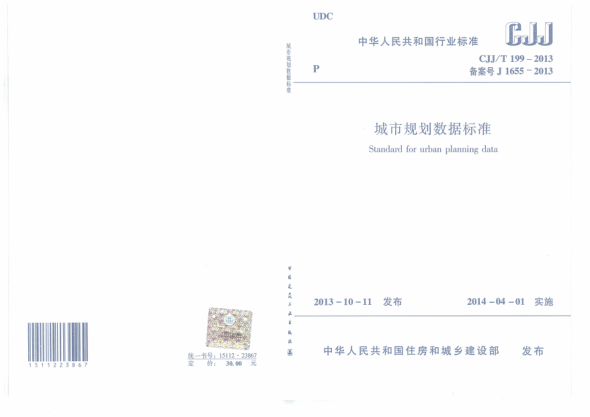CJJ/T 199-2013城市規劃數據標準