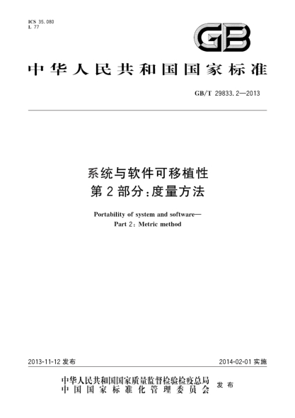 GB/T 29833.2-2013系統與軟件可移植性 第2部分:度量方法