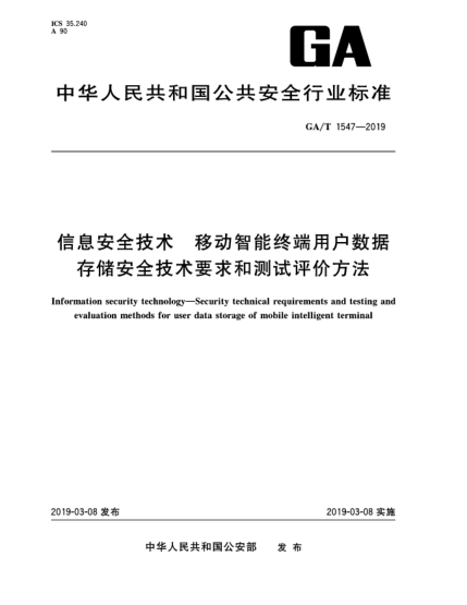 GA/T 1547-2019信息安全技術(shù) 移動(dòng)智能終端用戶(hù)數據存儲安全技術(shù)要求和測試評價(jià)方法