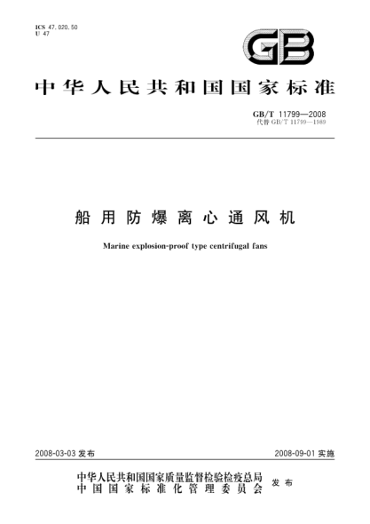 GB/T 11799-2008船用防爆離心通風(fēng)機