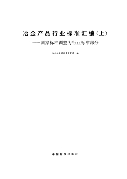 YB/T 5116-1993粘土質(zhì)和高鋁質(zhì)耐火可塑料試樣制備方法Method for sample preparation of fireclay and high alumina palstic refractories