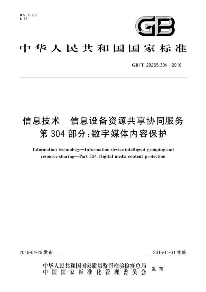 GB/T 29265.304-2016信息技術(shù) 信息設備資源共享協(xié)同服務(wù) 第304部分:數字媒體內容保護