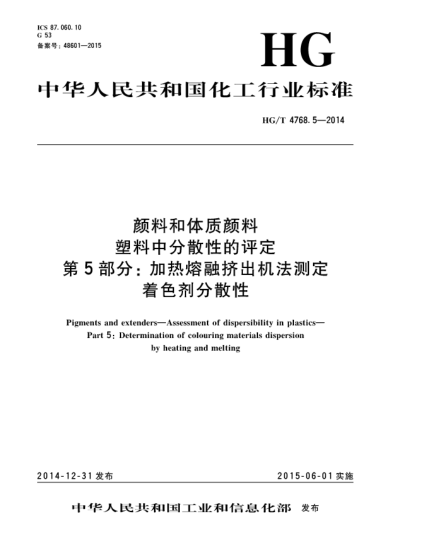 HG/T 4768.5-2014顏料和體質(zhì)顏料 塑料中分散性的評定 第5部分:加熱熔融擠出機法測定著(zhù)色劑分散性