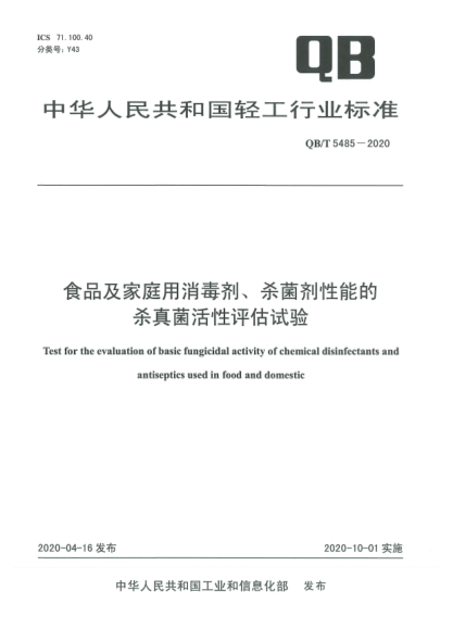QB/T 5485-2020食品及家庭用消毒劑、殺菌劑性能的殺真菌活性評估試驗