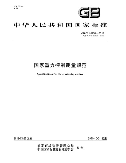 GB/T 20256-2019國家重力控制測量規范