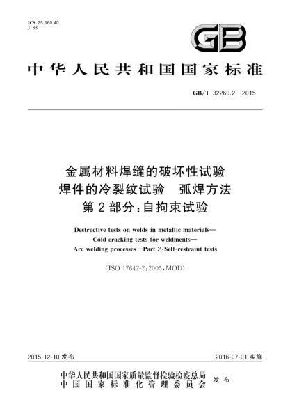 GB/T 32260.2-2015金屬材料焊縫的破壞性試驗 焊件的冷裂紋試驗 弧焊方法 第2部分:自拘束試驗