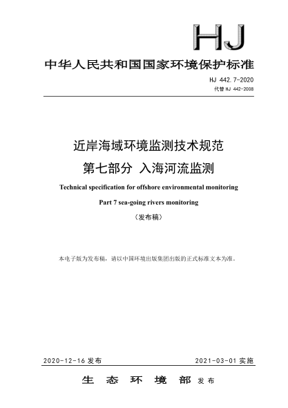 HJ 442.7-2020近岸海域環(huán)境監測技術(shù)規范 第七部分 入海河流監測