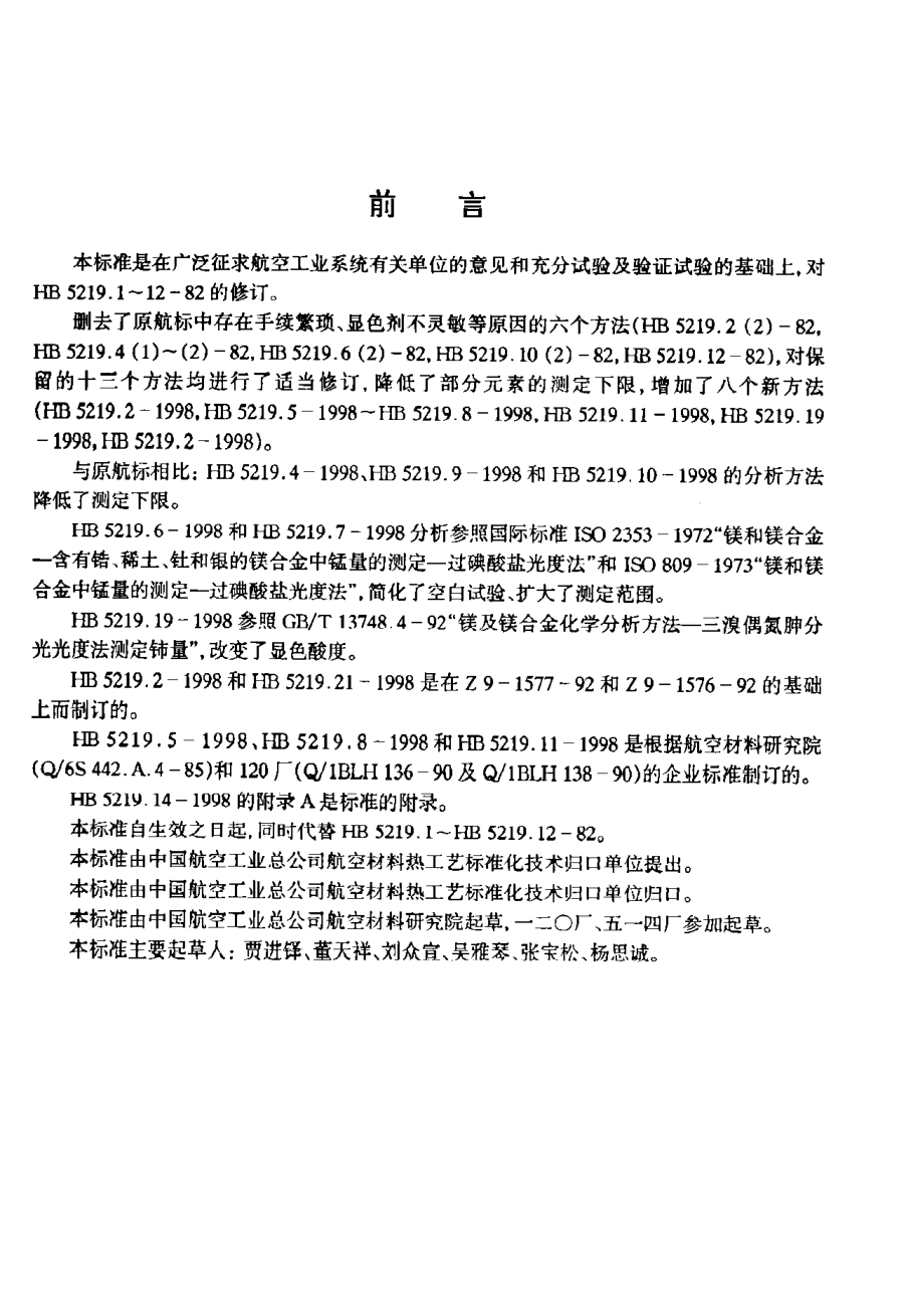 HB 5219.17-1998鎂合金化學(xué)分析方法 鉻天青S光度法測定鋁含量