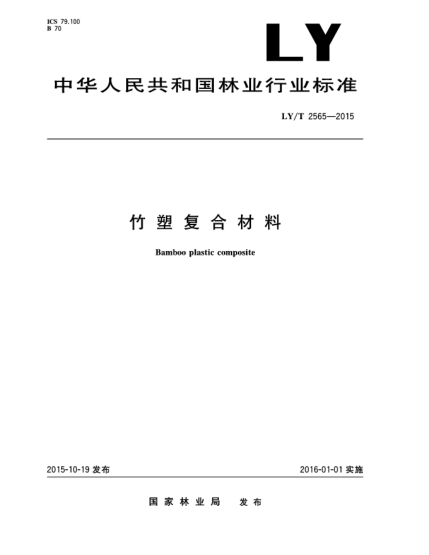 LY/T 2565-2015竹塑復合材料