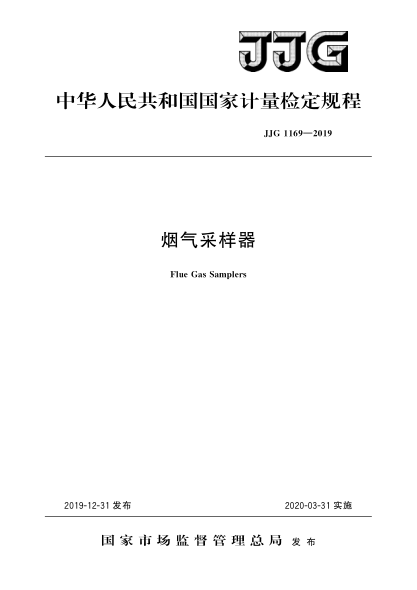 JJG 1169-2019煙氣采樣器