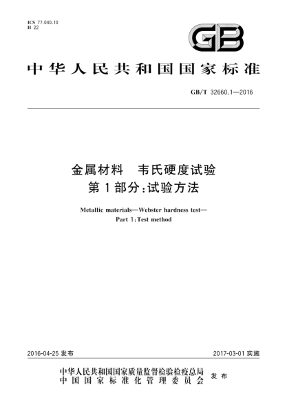 GB/T 32660.1-2016金屬材料 韋氏硬度試驗 第1部分:試驗方法