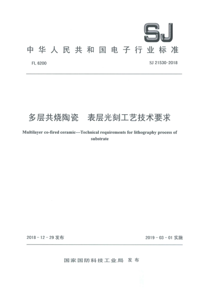 SJ 21530-2018多層共燒陶瓷 表層光刻工藝技術(shù)要求