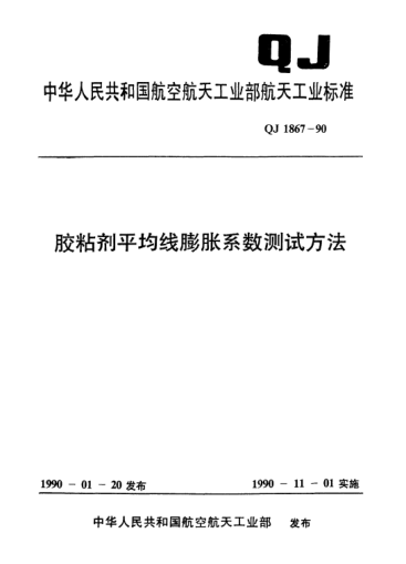 QJ 1867-1990膠粘劑平均線(xiàn)膨脹系數測試方法