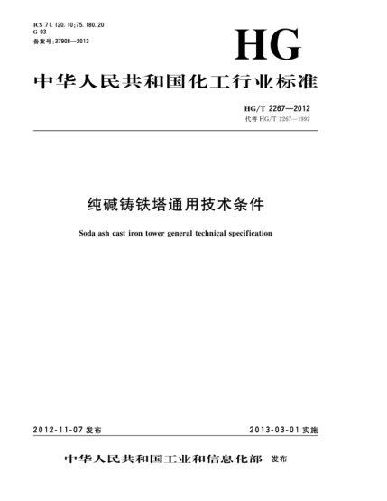 HG/T 2267-2012純堿鑄鐵塔通用技術(shù)條件