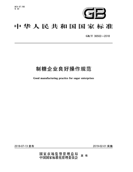 GB/T 36502-2018制糖企業(yè)良好操作規范