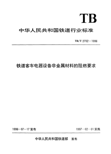 TB/T 2702-1996鐵道客車(chē)電器設備非金屬材料的阻燃要求