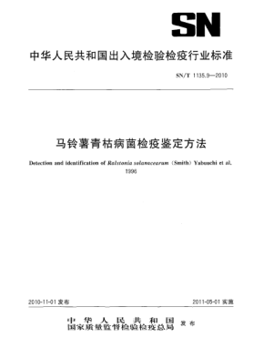 SN/T 1135.9-2010馬鈴薯青枯病菌檢疫鑒定方法
