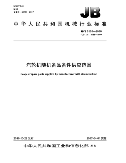 JB/T 8188-2016汽輪機隨機備品備件供應范圍