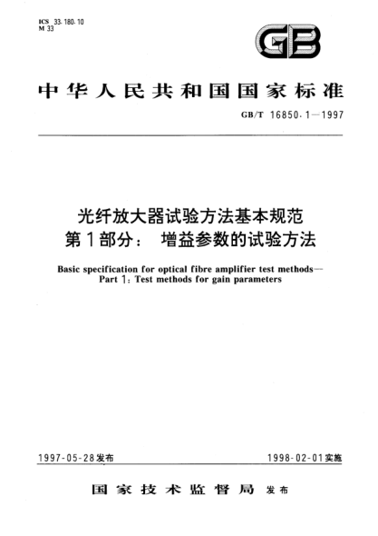GB/T 16850.1-1997光纖放大器試驗方法基本規范 第1部分;增益參數的試驗方法Basic specification for optical fibre amplifier test methods—Part 1: Test methods for gain parameters