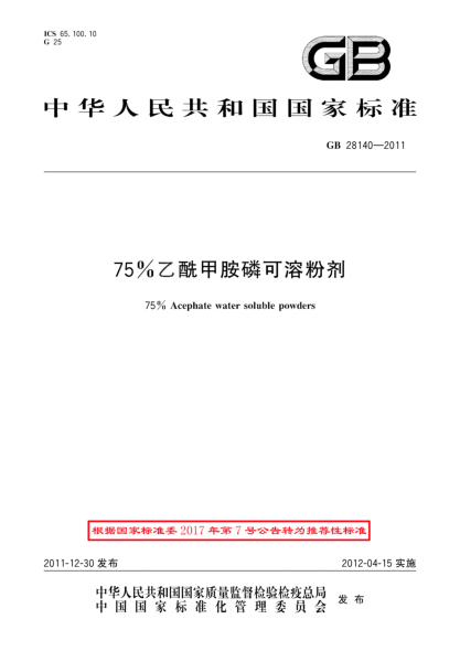 GB/T 28140-201175%乙酰甲胺磷可溶粉劑