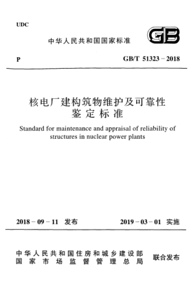 GB/T 51323-2018核電廠(chǎng)建構筑物維護及可靠性鑒定標準